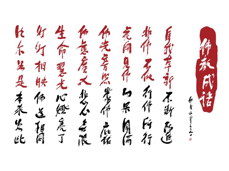 【星雲一筆字佛教成語】(96)